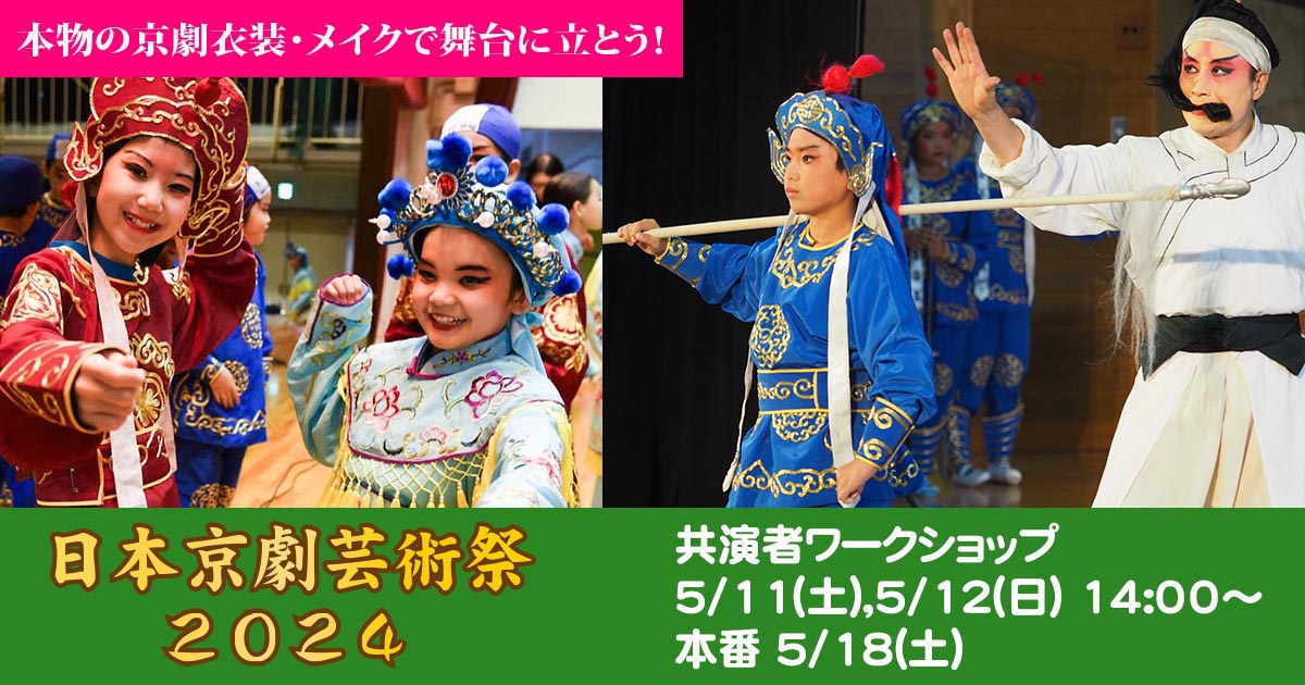 日本京劇芸術祭2024 共演者ワークショップ