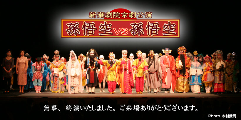 京劇「孫悟空 vs 孫悟空」
無事、終演いたしました。ご来場ありがとうございます。