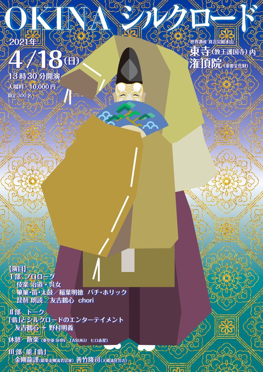東方より西方へ楽を奏でる～　日本京劇振興協会　OKINAシルクロード　ミホプロジェクト35周年記念(2021.04.18)|新潮劇院・一般財団法人