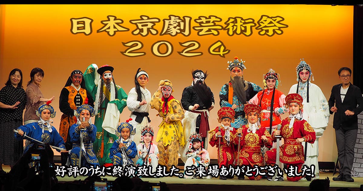 「日本京劇芸術祭２０２４」好評のうちに終演致しました。ご来場ありがとうございました！