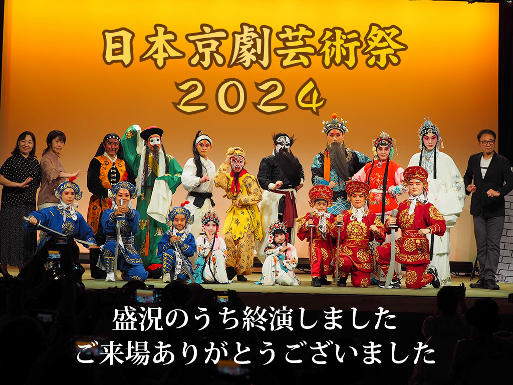 日本京劇芸術祭２０２４　盛況のうち終演しました。ご来場ありがとうございました！
