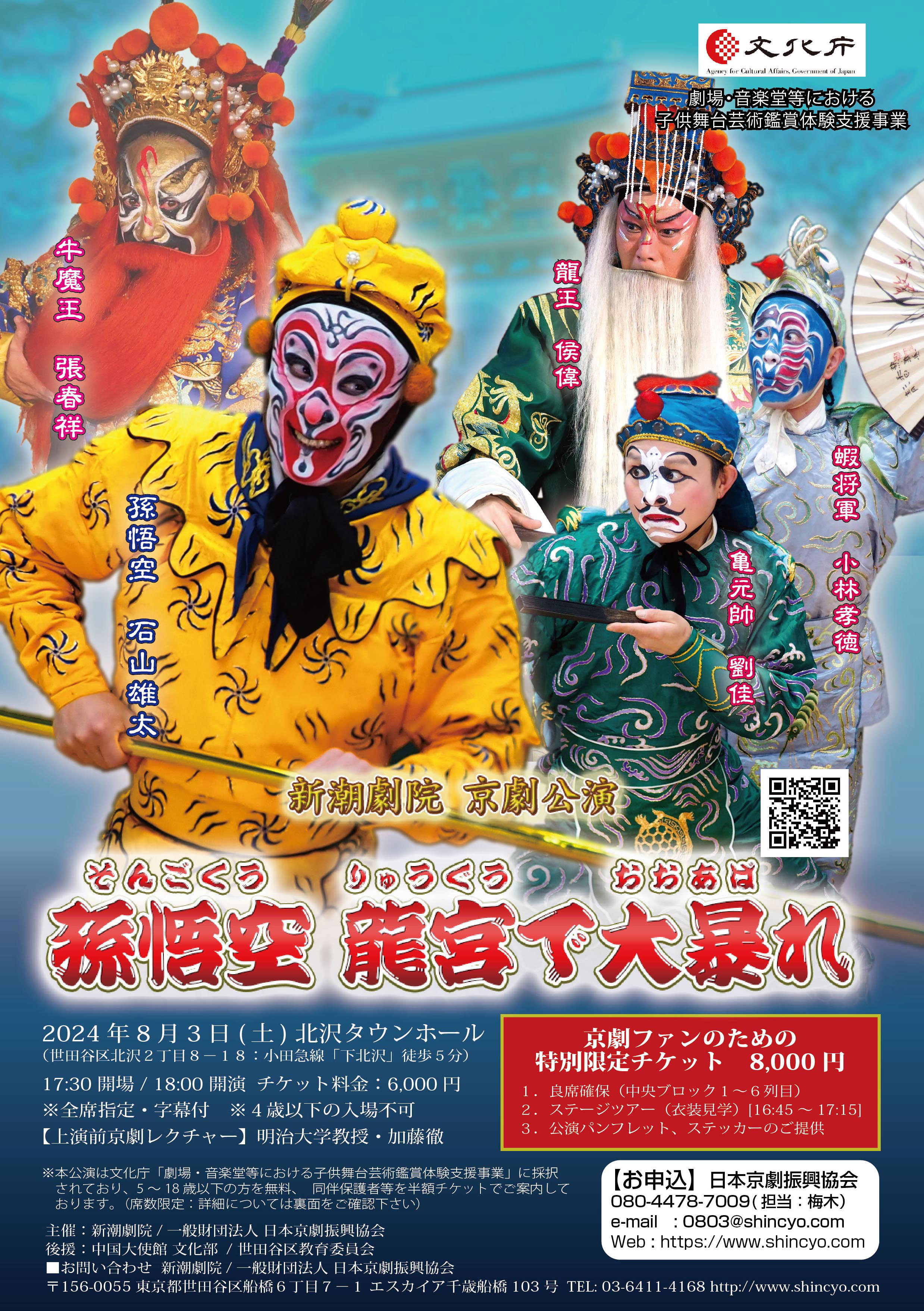 新潮劇院京劇公演「孫悟空 龍宮で大暴れ」　チラシ表