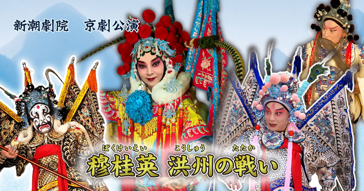 穆桂英　洪州の戦い