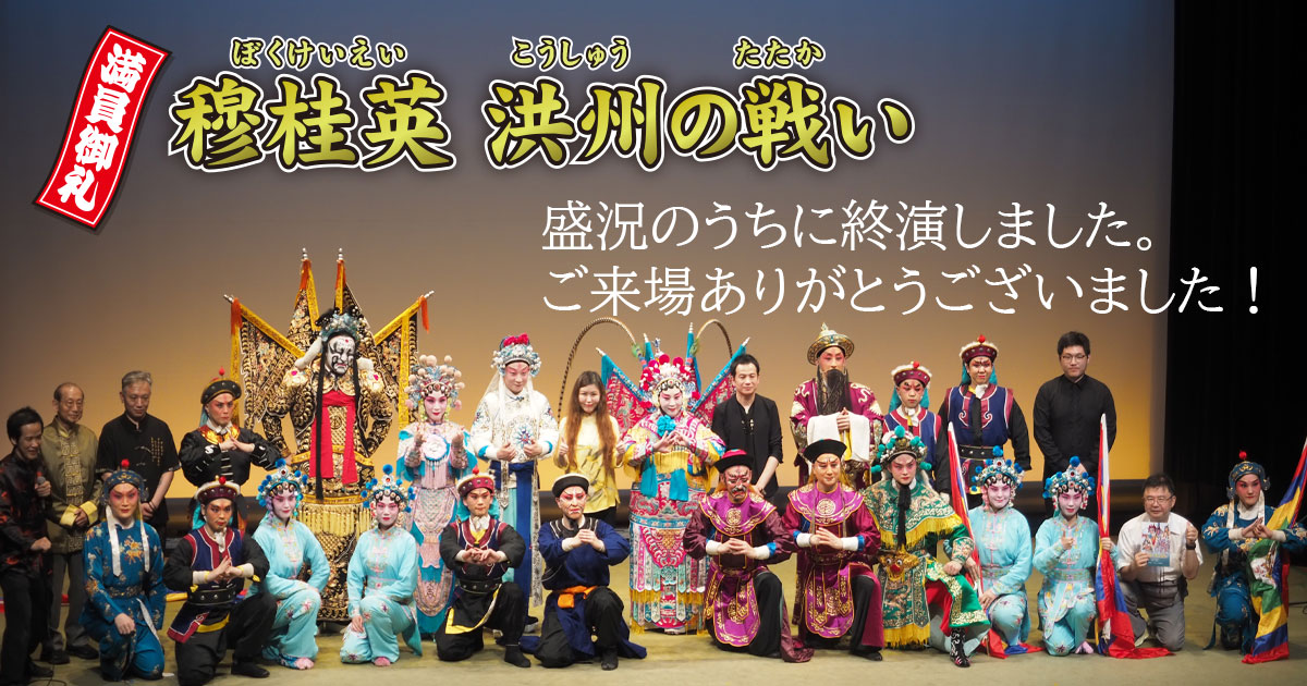 穆桂英　洪州の戦いは盛況のうちに終演しました。ご来場ありがとうございました。