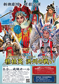 新潮劇院京劇公演「穆桂英　洪州の戦い」　チラシ表