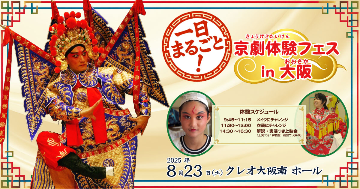 １日まるごと！京劇体験フェス in 大阪