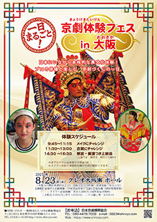 １日まるごと！京劇体験フェス in 大阪　チラシ表