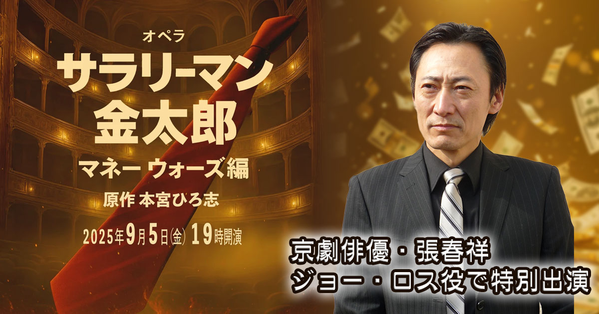 オペラ「サラリーマン金太郎」　張春祥・特別出演