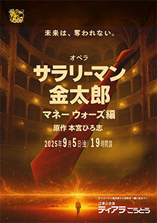 オペラ　サラリーマン金太郎　チラシ表