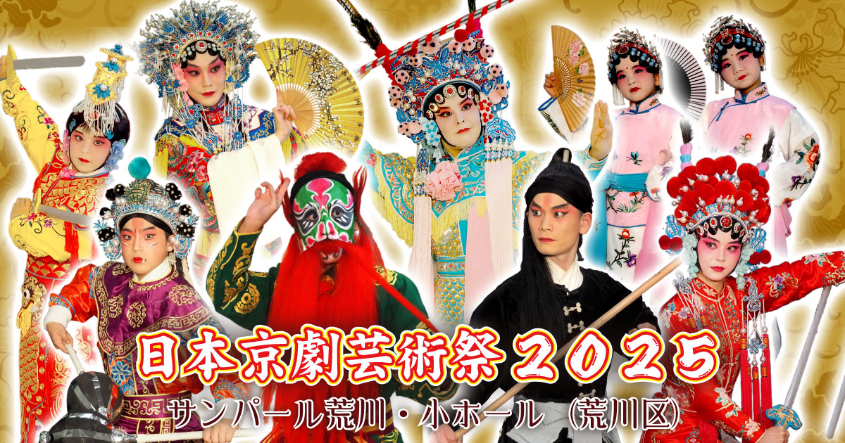 日本京劇芸術祭２０２５