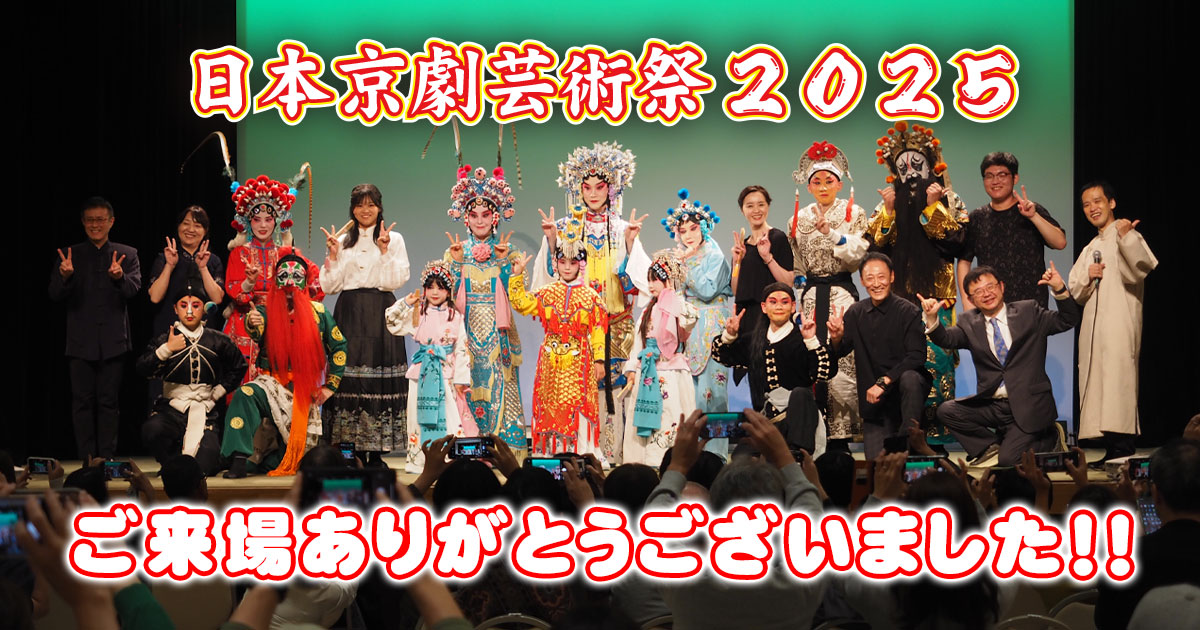 日本京劇芸術祭２０２５ ご来場ありがとうございました！