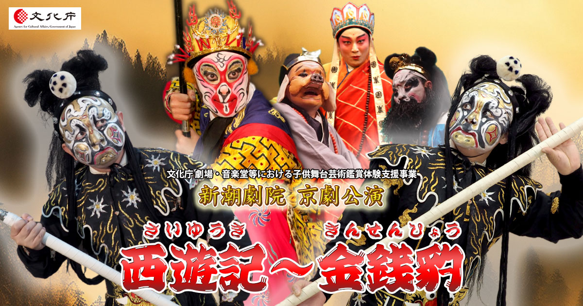 新潮劇院京劇公演「西遊記～金銭豹」