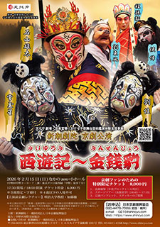 新潮劇院京劇公演「西遊記～金銭豹」(東京公演)　チラシ表
