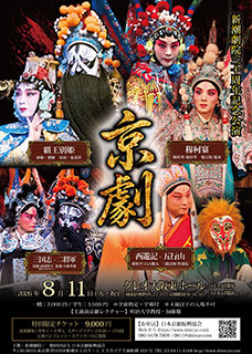 新潮劇院三十周年記念公演「京劇」(大阪公演)　チラシ表