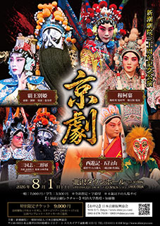 新潮劇院三十周年記念公演「京劇」(東京公演)　チラシ表