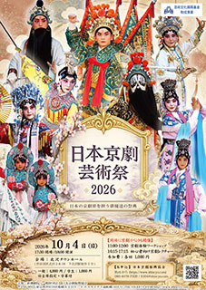 日本京劇芸術祭２０２６　チラシ表