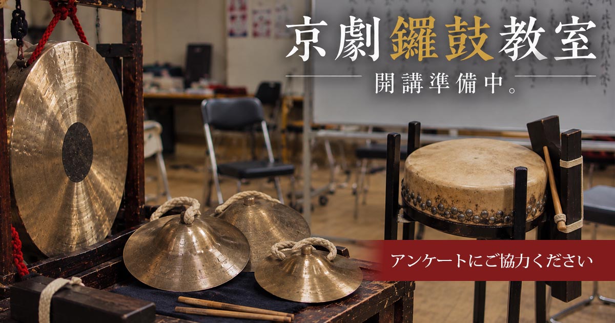 京劇鑼鼓教室 開講準備中!
